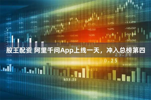 股王配资 阿里千问App上线一天，冲入总榜第四