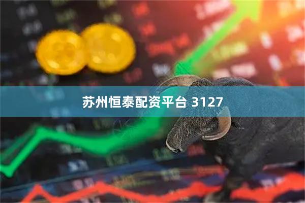 苏州恒泰配资平台 3127