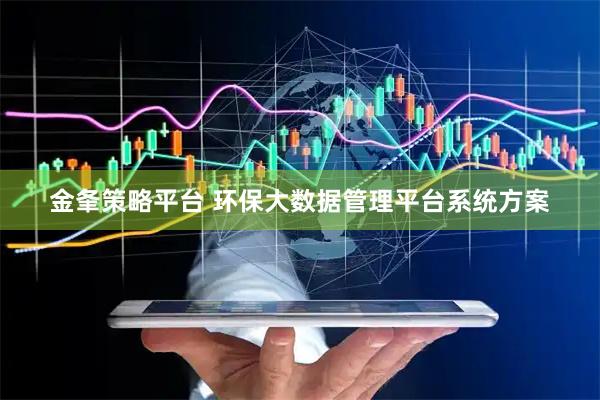 金夆策略平台 环保大数据管理平台系统方案